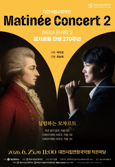 대전시립교향악단 마티네 콘서트 2 포스터