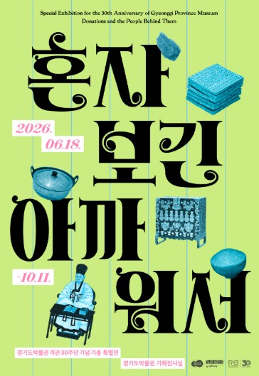 경기도박물관 개관 30주년 기념 특별전 ‘혼자 보긴 아까워서’ 포스터