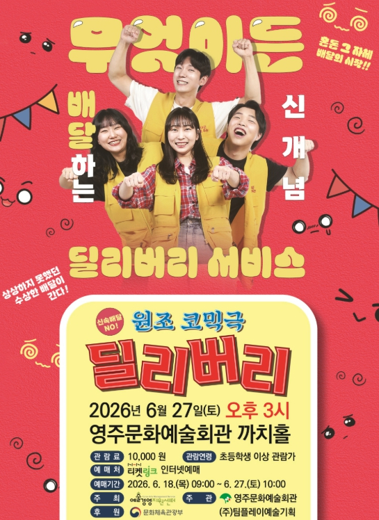 코미디 연극 ‘딜리버리’ 포스터