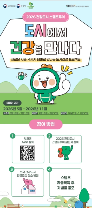 2026 건강도시 스탬프투어 안내 포스터