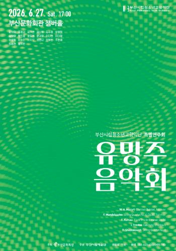 부산시립청소년교향악단 유망주 음악회 포스터