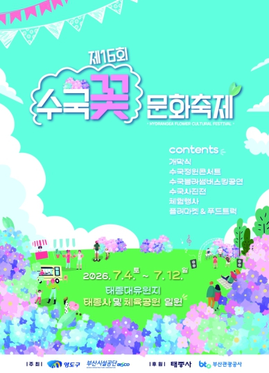 제16회 수국꽃 문화축제 포스터