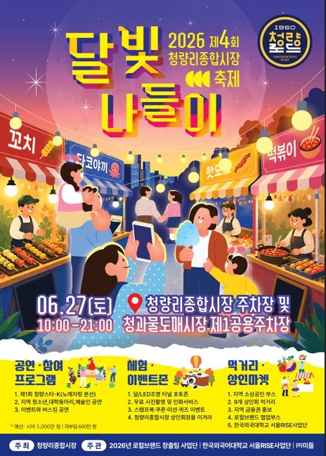 제4회 청량리종합시장 달빛 나들이 포스터