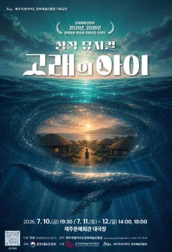 창작뮤지컬 ‘고래의 아이’ 포스터