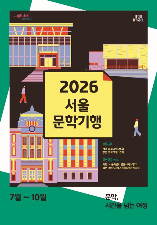 2026 서울문학기행 포스터