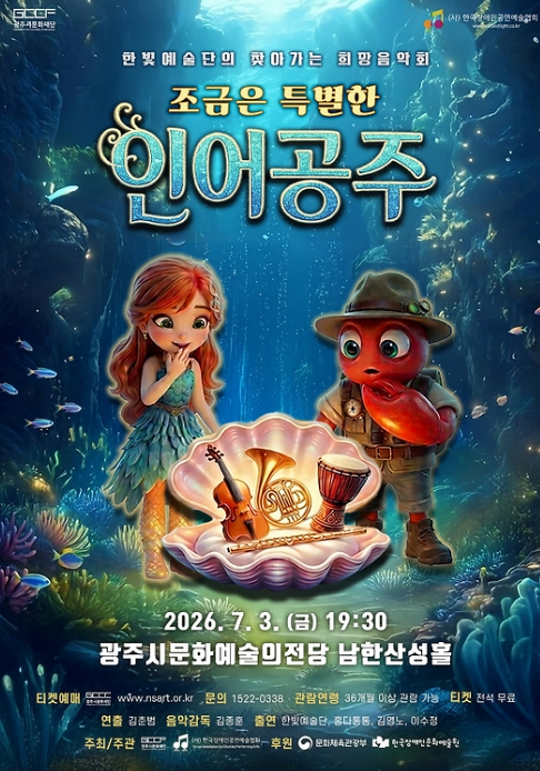 한빛예술단 가족 음악극 ‘조금은 특별한 인어공주’ 포스터