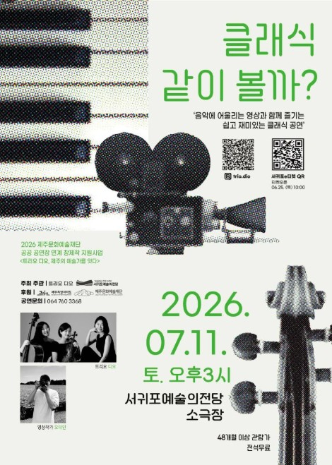 가족 클래식 공연 ‘클래식 같이 볼까?’ 포스터