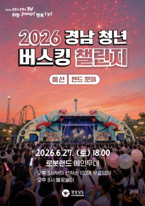 경남 청년 버스킹 챌린지 밴드·악기연주 예선 포스터