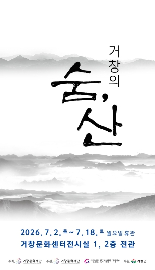 거창의 숨, 산 전시 포스터