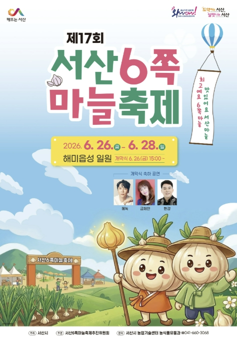 서산6쪽마늘축제 포스터