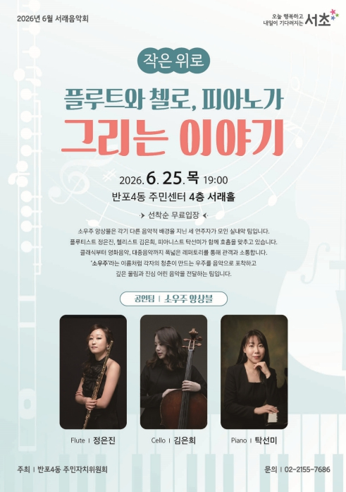 플루트와 첼로, 피아노가 그리는 이야기 포스터