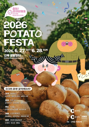 춘천 감자페스타 포스터