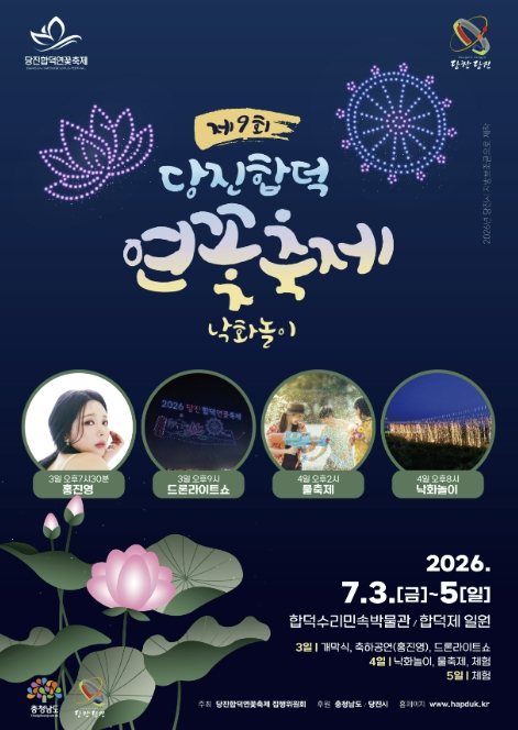 당진 합덕 연꽃축제 포스터