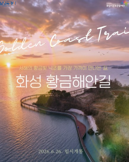 화성 황금해안길 홍보 포스터