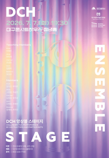 DCH 앙상블 스테이지 포스터