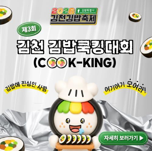 제3회 김천김밥쿡킹대회 참가자 모집 포스터