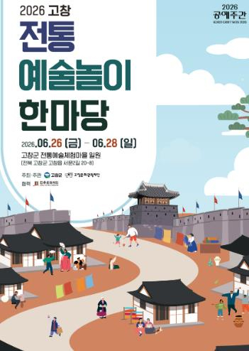 고창 전통예술놀이 한마당 포스터
