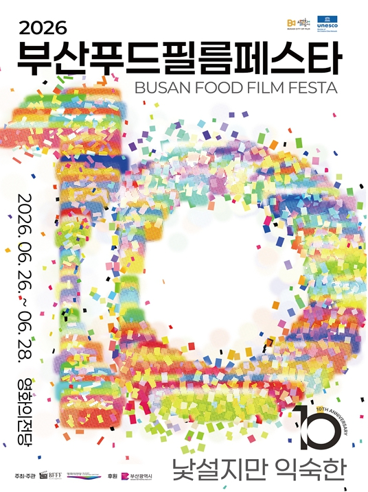 2026 부산푸드필름페스타 포스터