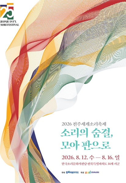 2026 전주세계소리축제 포스터
