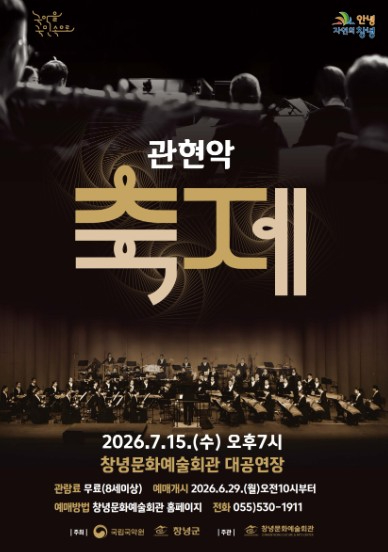 국립국악원 창작악단 '축제' 공연 포스터