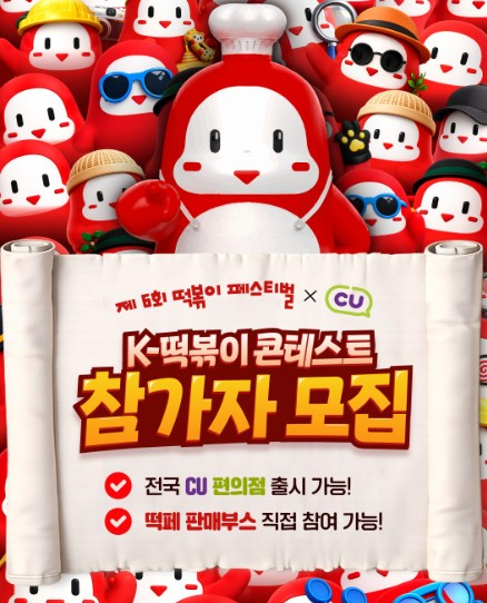 K-떡볶이 콘테스트 참가자 모집 포스터