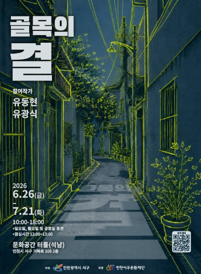 기획전시 '골목의 결' 포스터