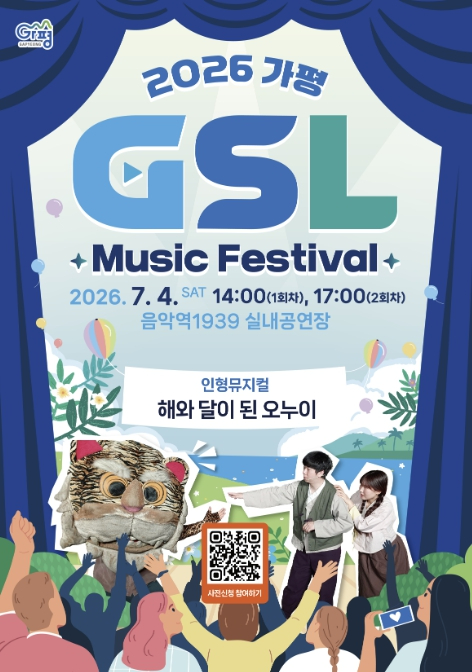 GSL 뮤직 페스티벌 인형뮤지컬 '해와 달이 된 오누이' 포스터