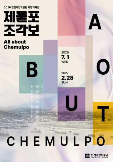 특별기획전 '제물포 조각보' 포스터