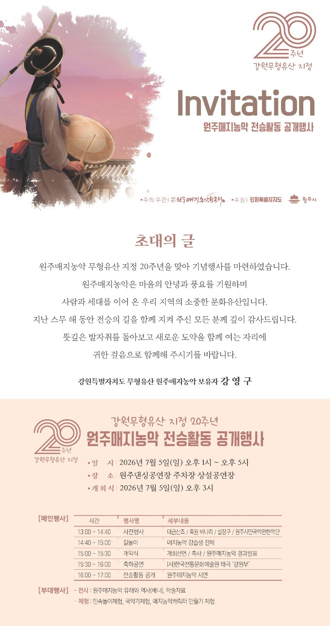원주매지농악 전승활동 공개행사 포스터
