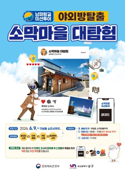 소막마을 대탐험 미션투어 포스터