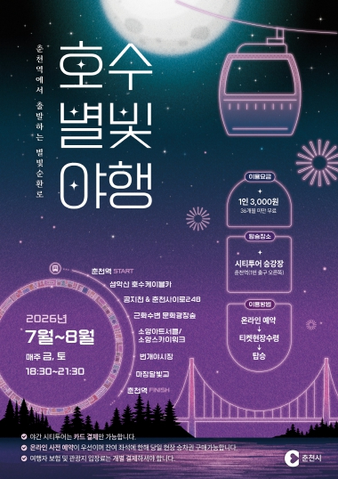 춘천 호수별빛 야행 포스터