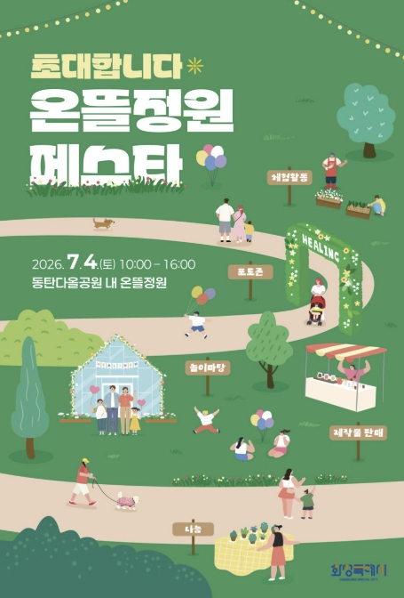 온뜰정원 페스타 포스터
