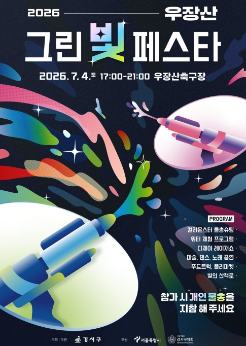 우장산 그린빛페스타 포스터
