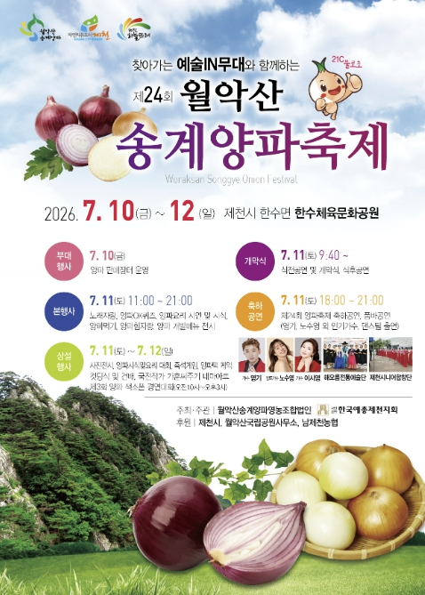 월악산 송계 양파축제 포스터