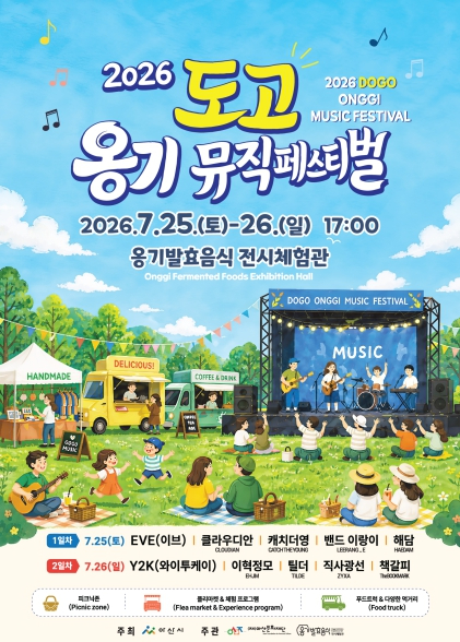 도고 옹기 뮤직페스티벌 포스터