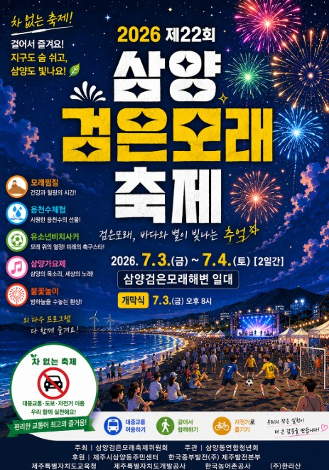 삼양검은모래축제 포스터
