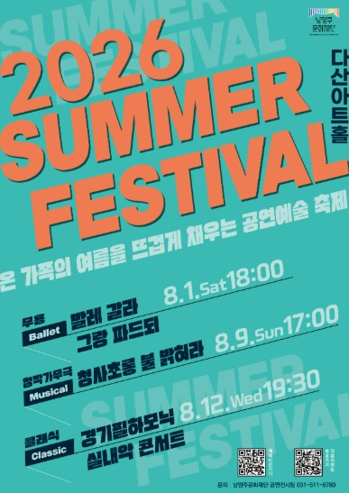 남양주문화재단 서머페스티벌 포스터