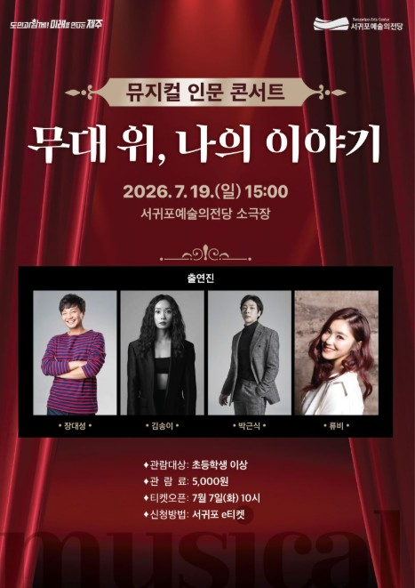 뮤지컬 인문 콘서트 '무대 위, 나의 이야기' 포스터