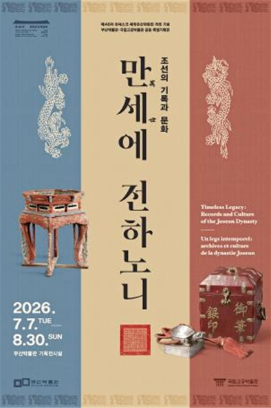 특별기획전 '조선의 기록과 문화, 만세에 전하노니' 포스터