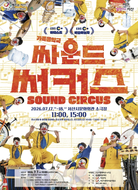 환경 퍼포먼스 '싸운드써커스' 포스터