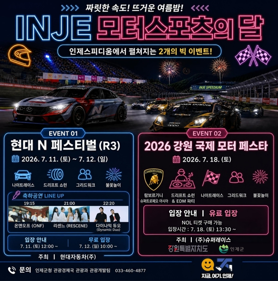 인제스피디움 7월 모터스포츠 이벤트 포스터