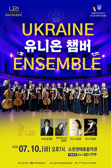 우크라이나 유니온 챔버 앙상블 공연 포스터