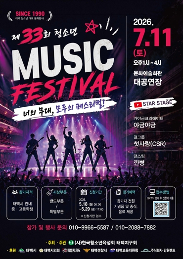 제33회 청소년 뮤직페스티벌 포스터