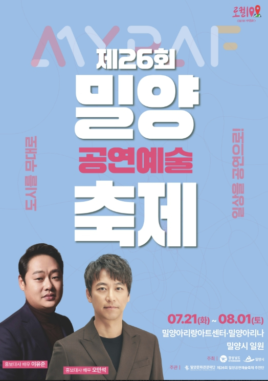 밀양공연예술축제 포스터