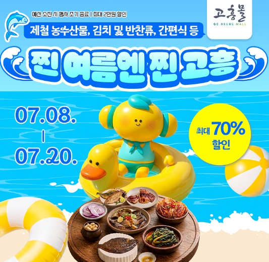 찐 여름엔 찐 고흥 기획전 포스터