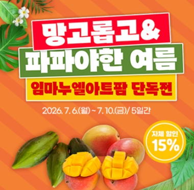 망고롭고 파파야한 여름 임마누엘아트팜 단독전 포스터