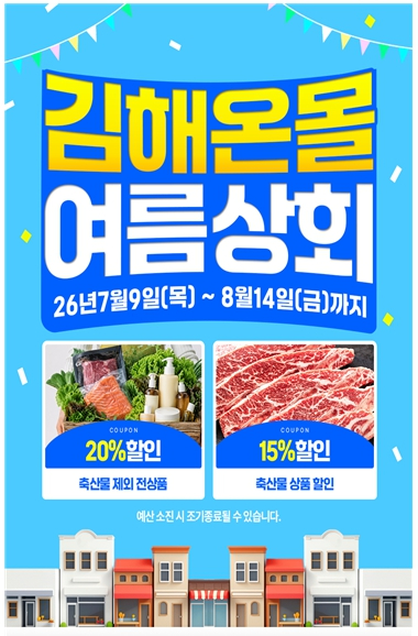 김해온몰 여름상회 프로모션 포스터