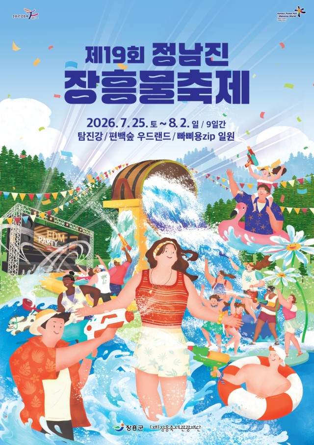 정남진 장흥 물축제 포스터
