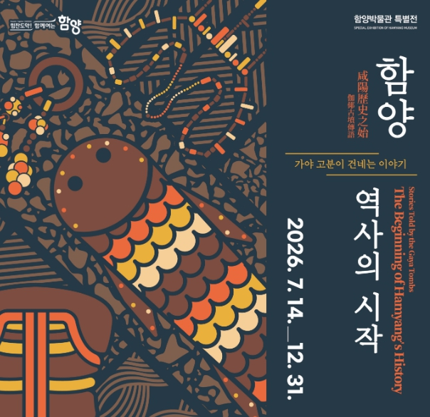 함양 역사의 시작 특별전 포스터