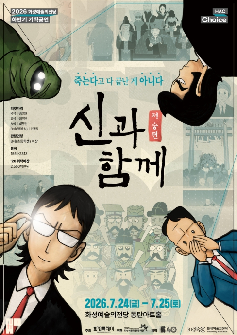 신과 함께_저승편 공연 포스터